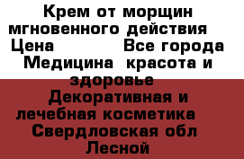 Крем от морщин мгновенного действия  › Цена ­ 2 750 - Все города Медицина, красота и здоровье » Декоративная и лечебная косметика   . Свердловская обл.,Лесной г.